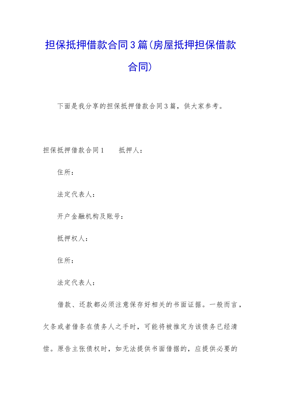 担保抵押借款合同3篇_第1页