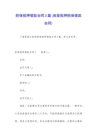 担保抵押借款合同3篇
