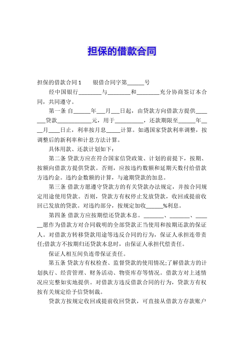 担保的借款合同_第1页