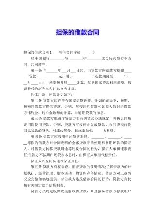 担保的借款合同