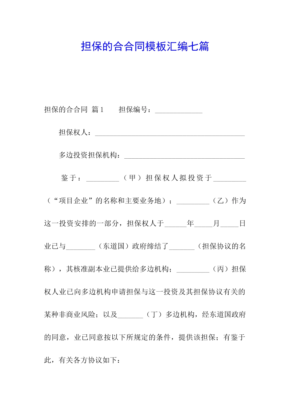 担保的合合同模板汇编七篇_第1页