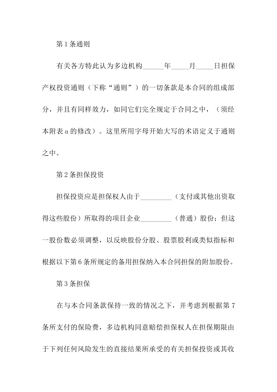 担保的合合同模板汇编七篇_第2页