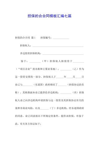 担保的合合同模板汇编七篇
