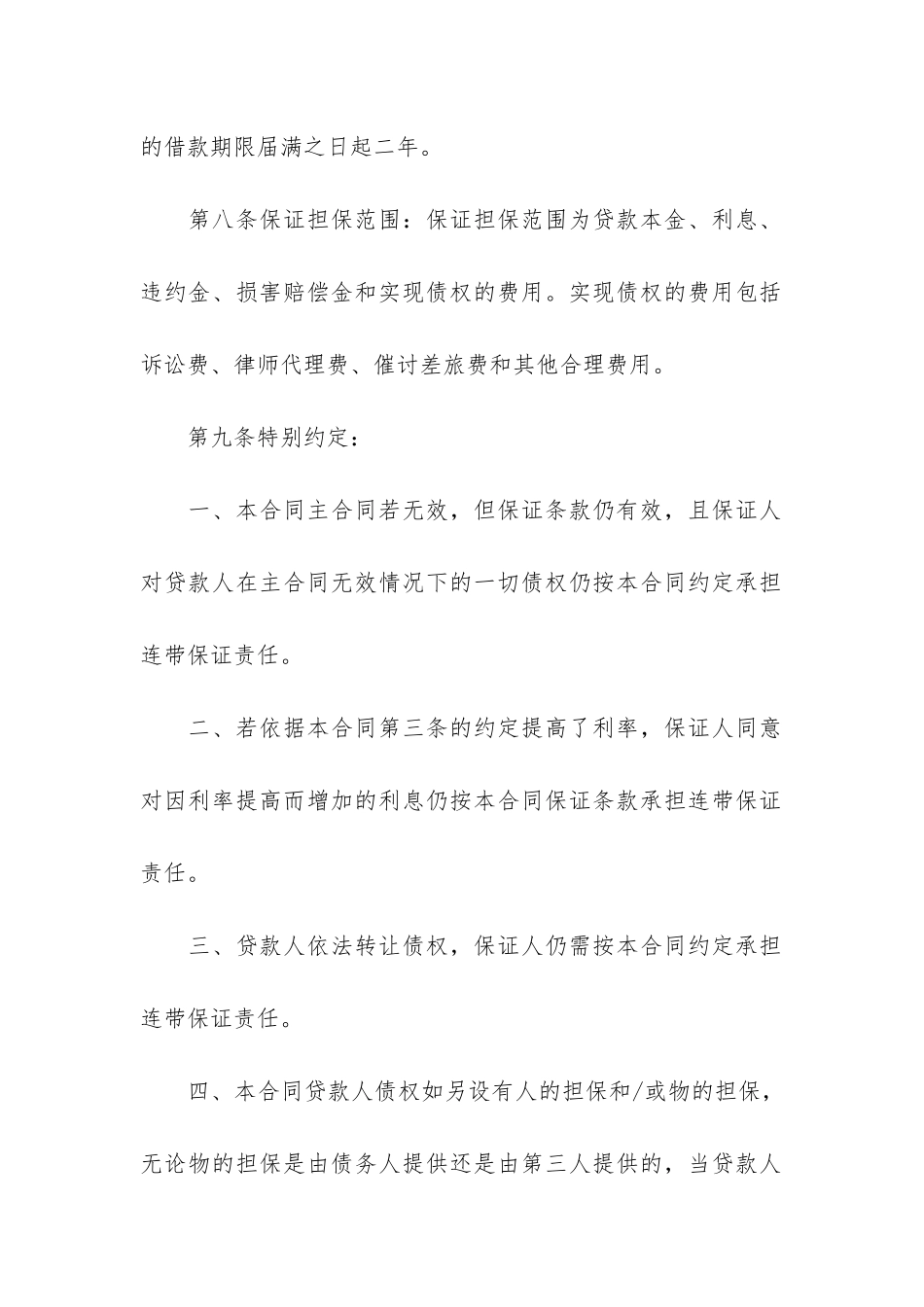 担保的借款合同12篇-借款合同和担保合同_第3页