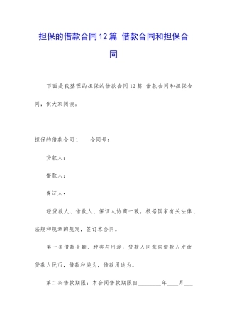 担保的借款合同12篇-借款合同和担保合同