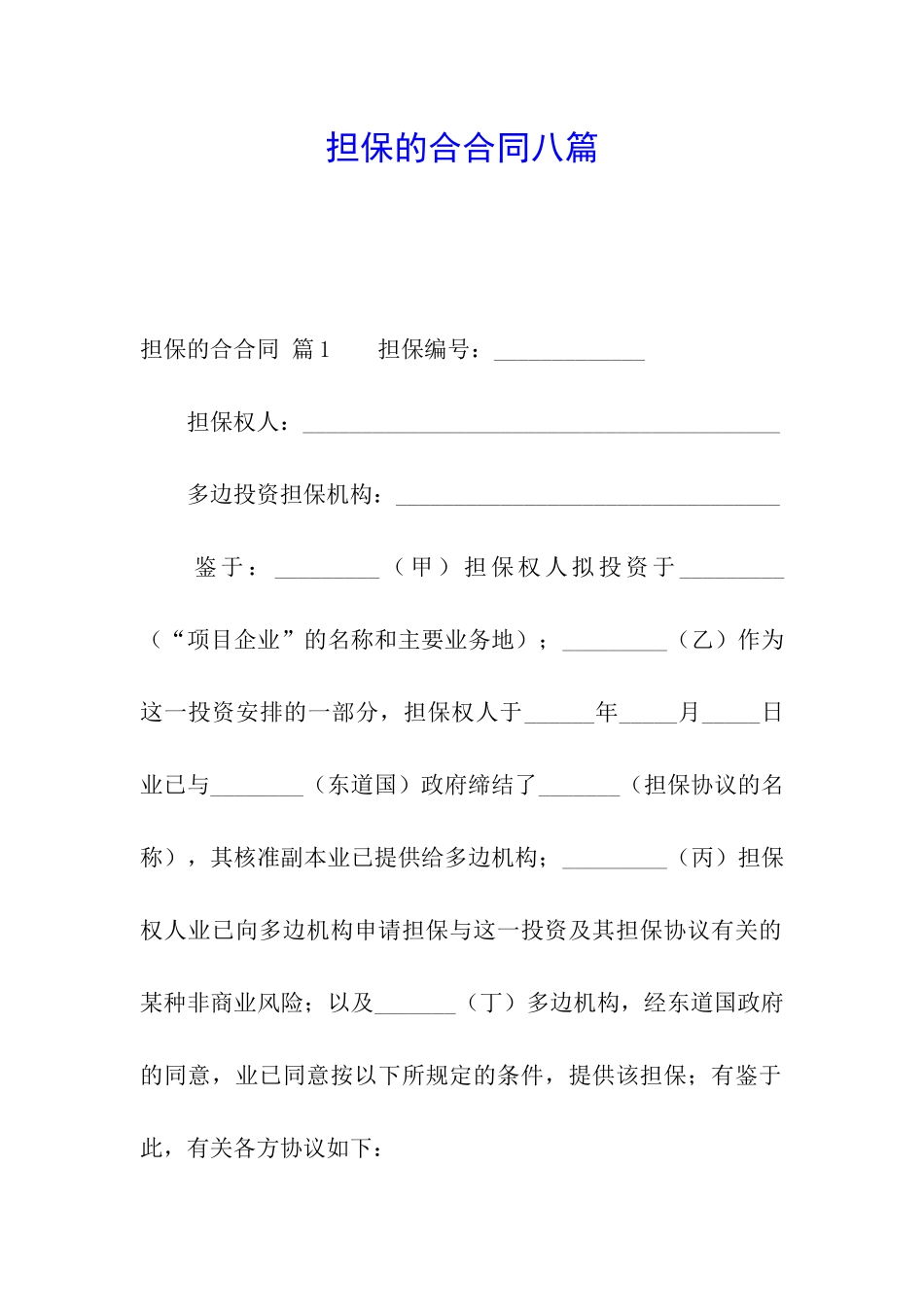 担保的合合同八篇_第1页