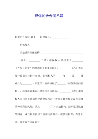 担保的合合同八篇
