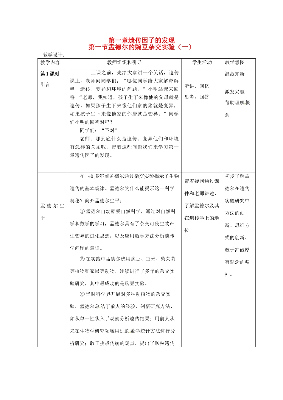 2013-2014学年高中生物 1.1 孟德尔豌豆杂交实验（一）新课教学过程（一） 新人教版必修2_第1页