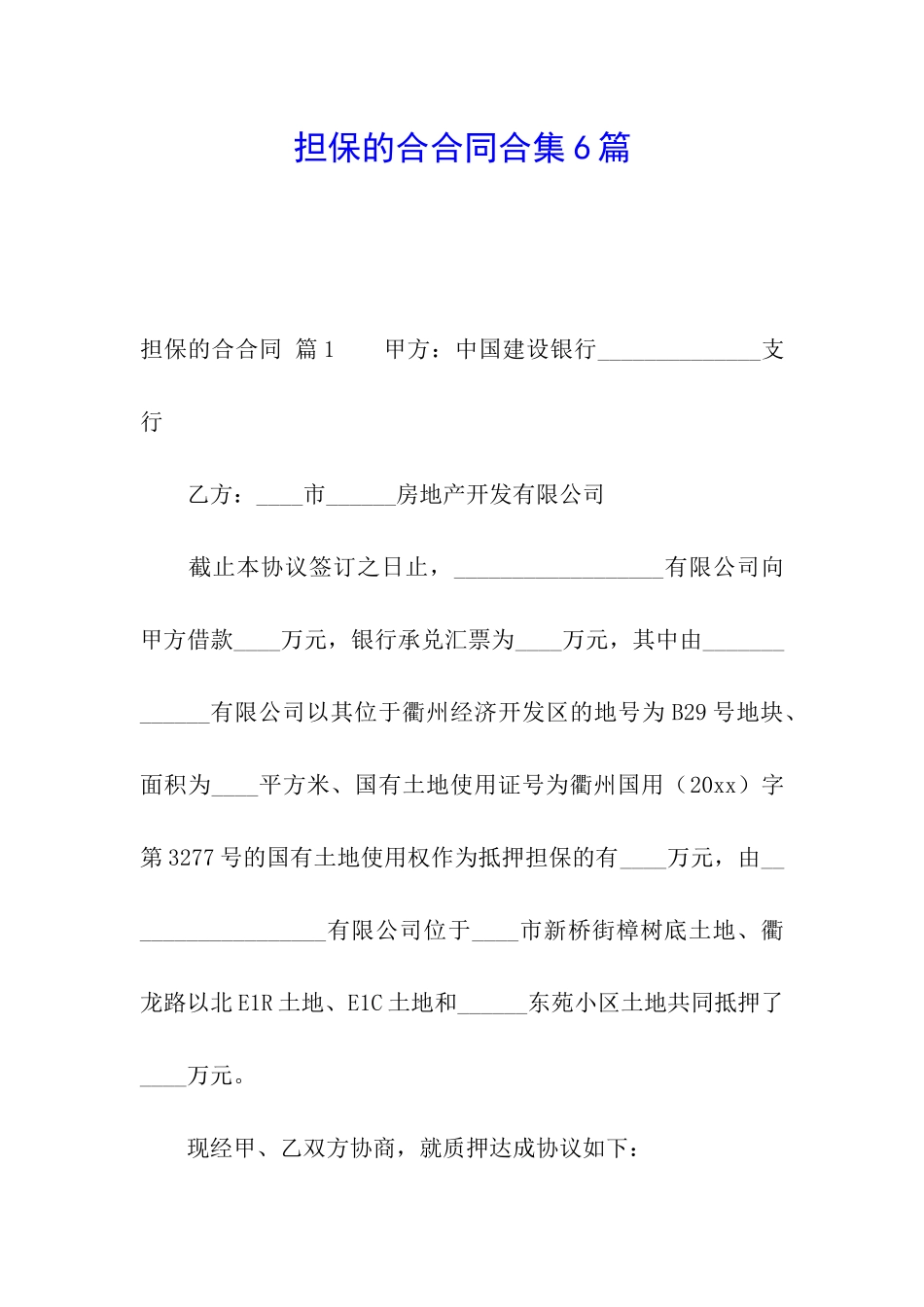 担保的合合同合集6篇_第1页