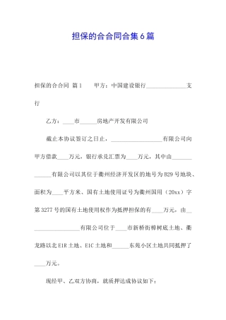 担保的合合同合集6篇