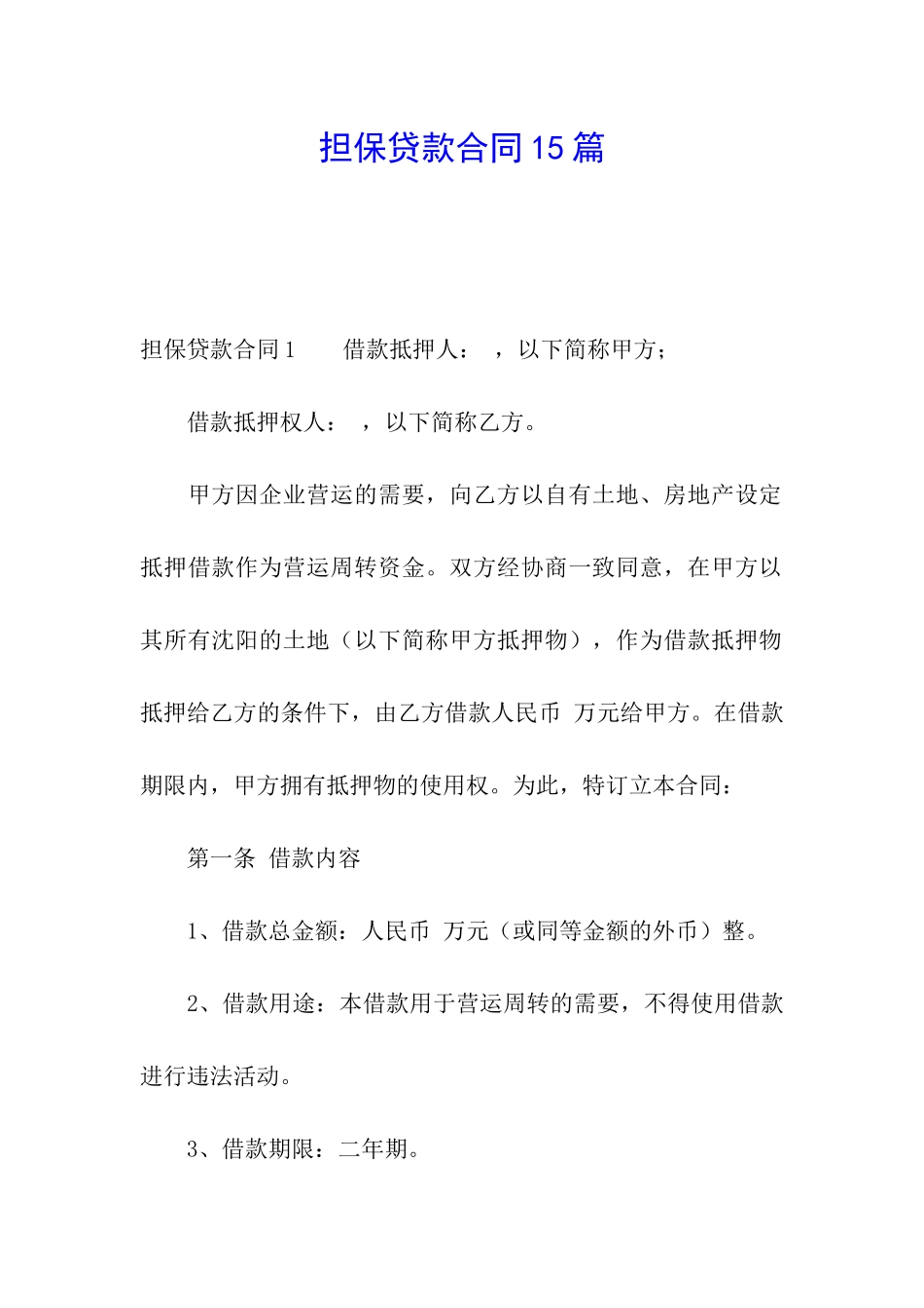 担保贷款合同15篇_第1页