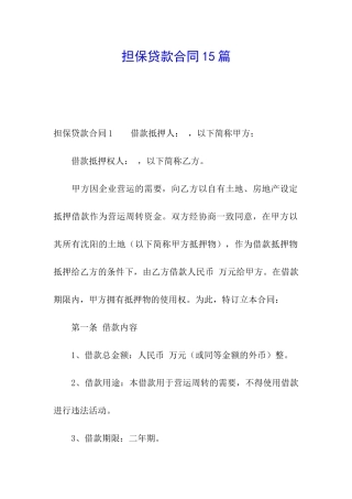 担保贷款合同15篇