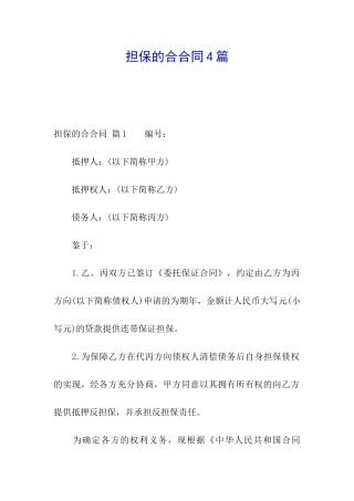 担保的合合同4篇