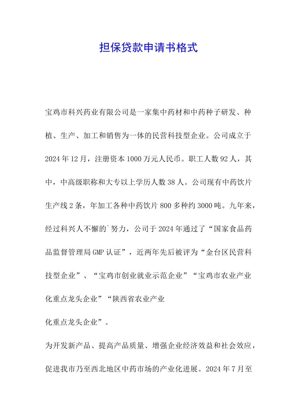 担保贷款申请书格式_第1页