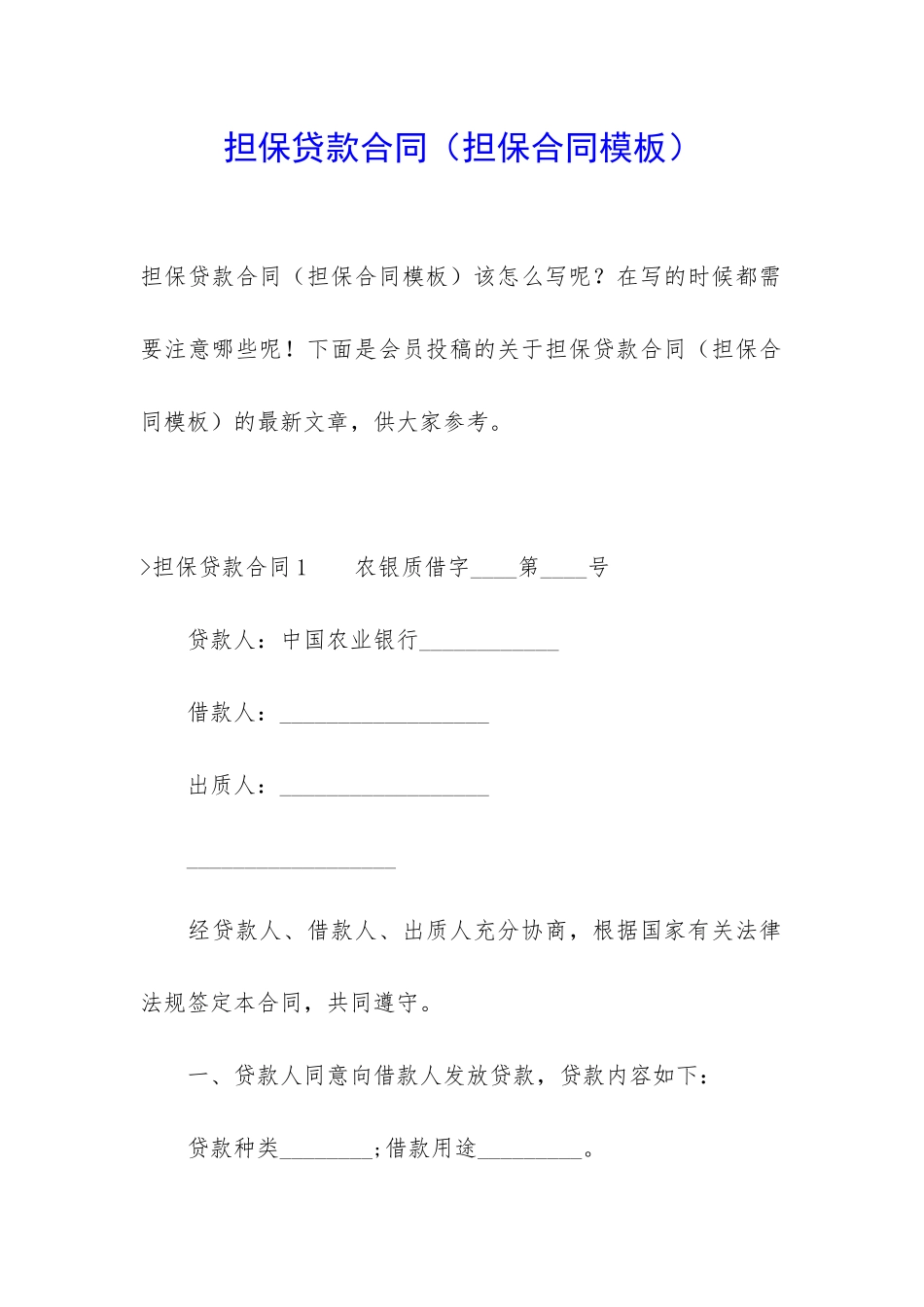 担保贷款合同_第1页