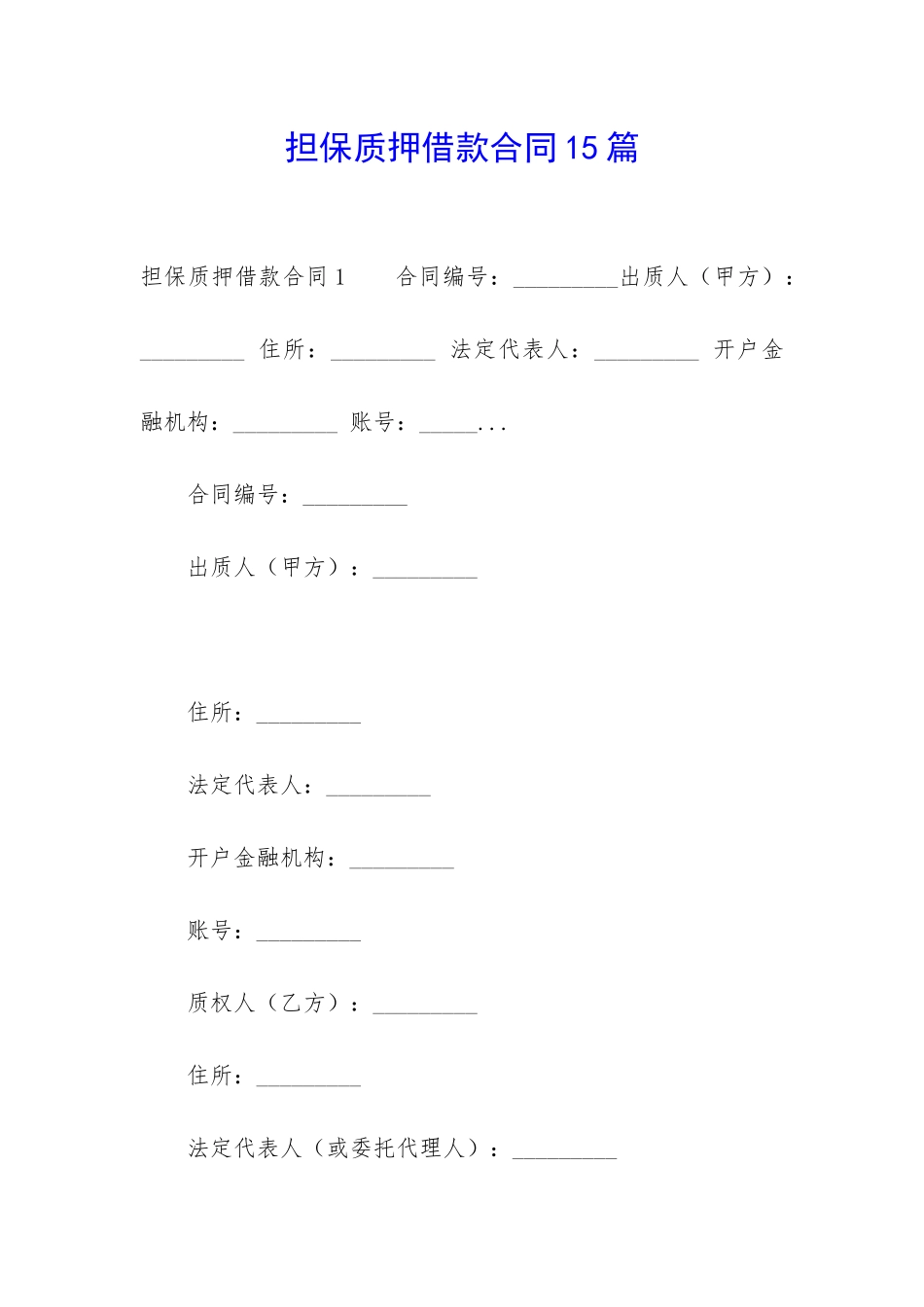 担保质押借款合同15篇-_第1页