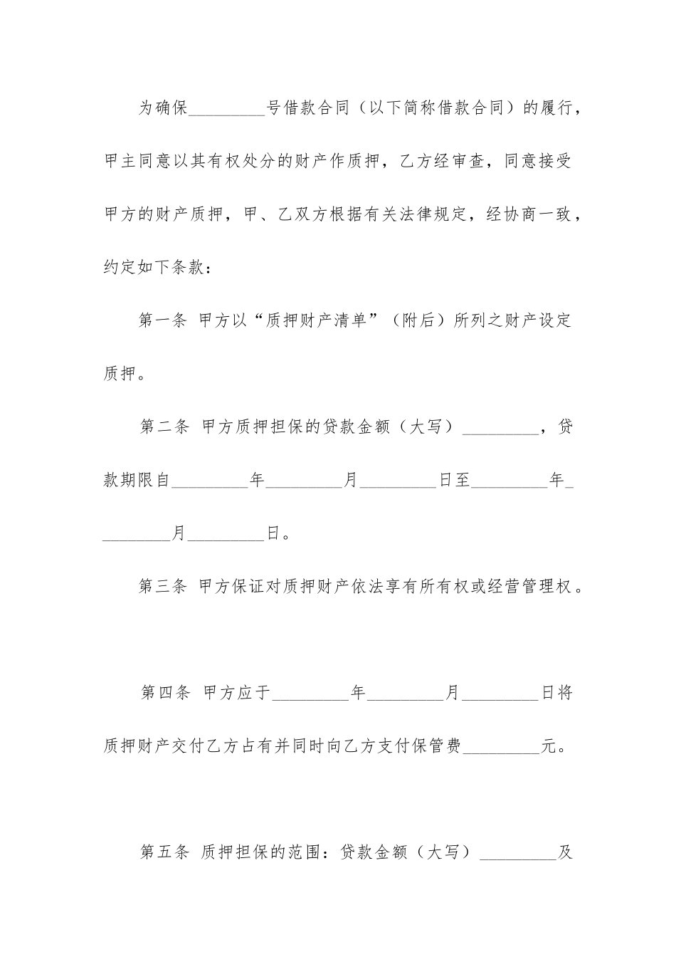 担保质押借款合同15篇-_第2页