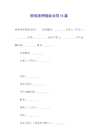 担保质押借款合同15篇-