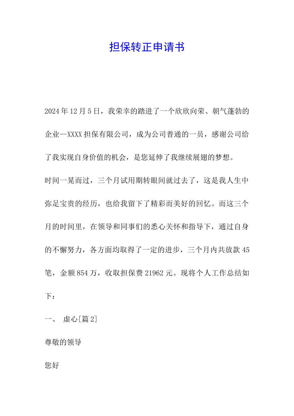 担保转正申请书_第1页