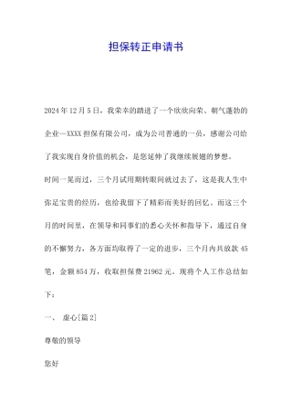 担保转正申请书