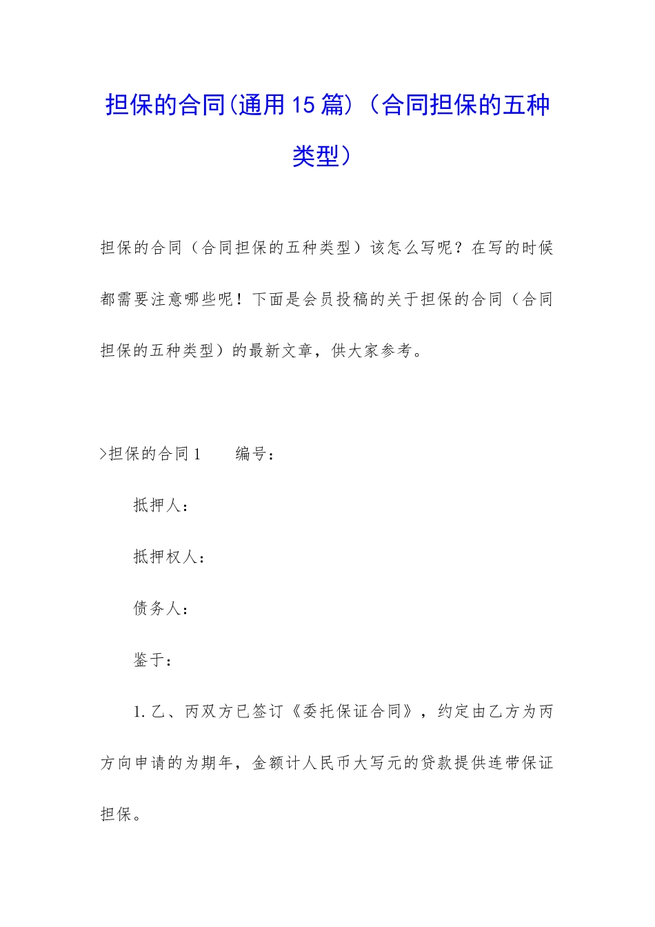 担保的合同(合同担保的五种类型)_第1页