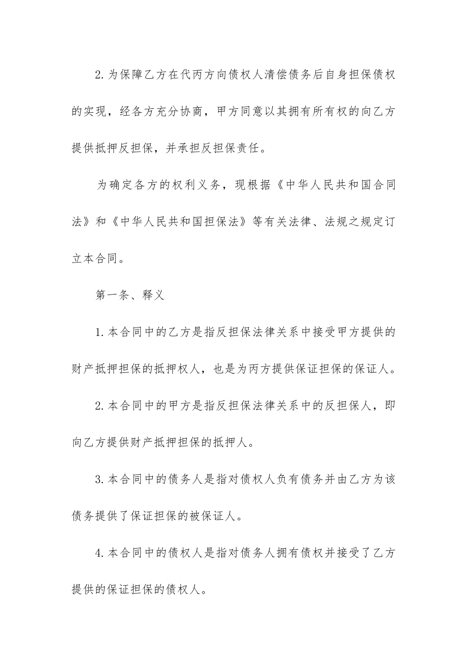 担保的合同(合同担保的五种类型)_第2页