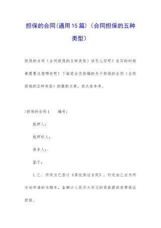 担保的合同(合同担保的五种类型)