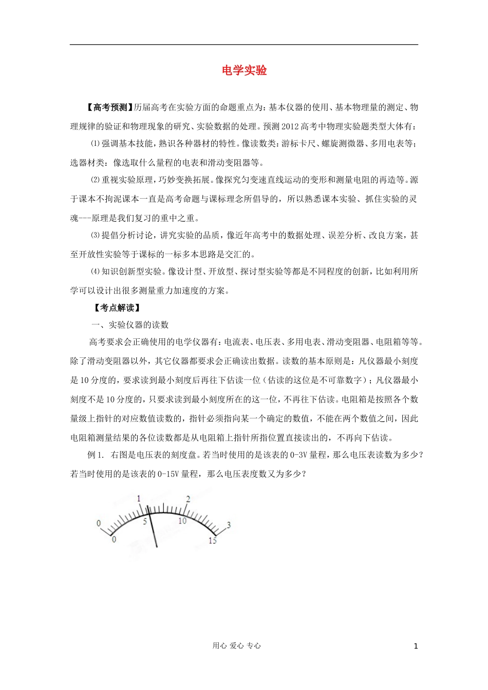 2012高考物理二轮复习 专题14 电学实验教学案（教师版）_第1页