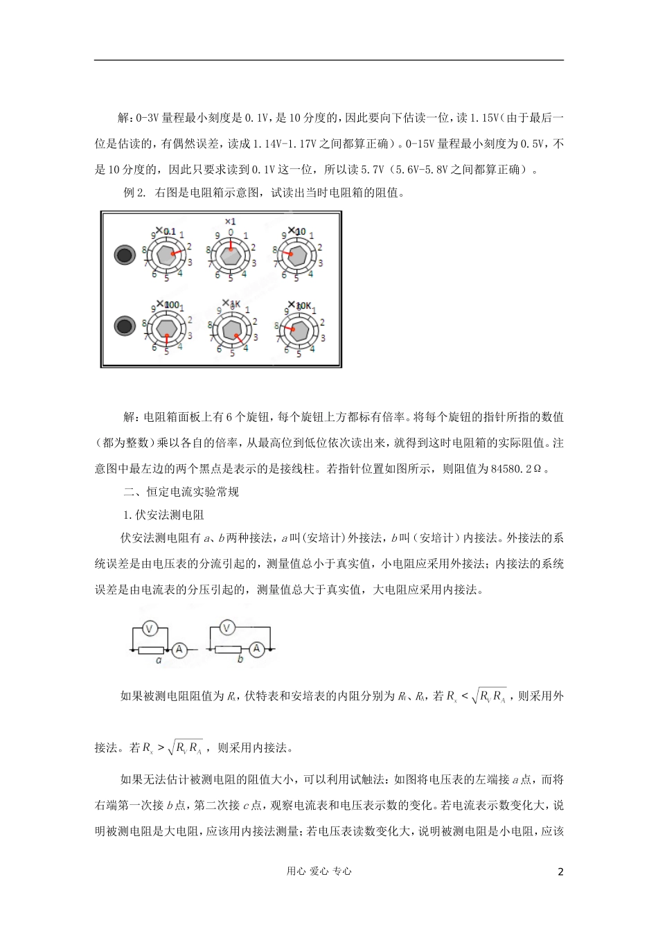 2012高考物理二轮复习 专题14 电学实验教学案（教师版）_第2页