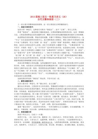 2013届高三语文一轮复习讲义（26）古代文整体阅读（二）