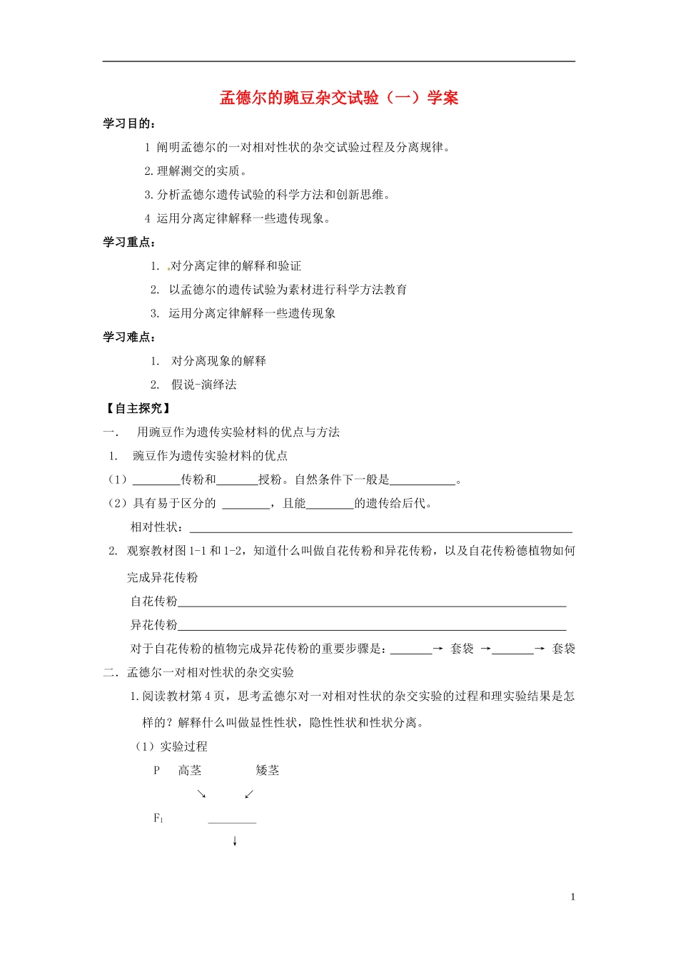 2013-2014学年高中生物 1.1 孟德尔豌豆杂交实验（一）学案 新人教版必修2_第1页