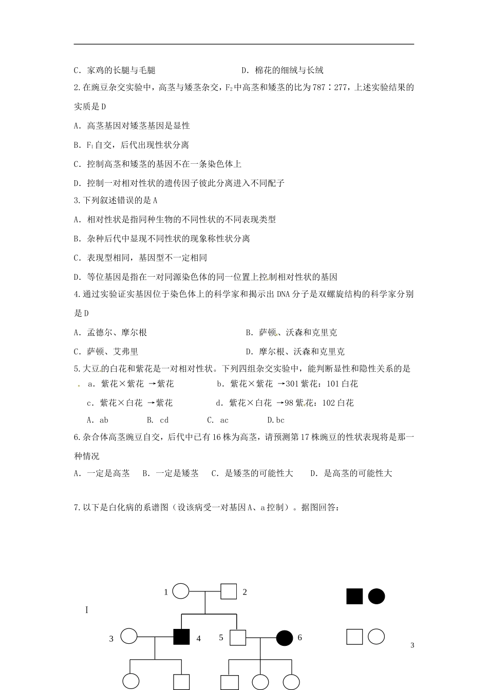 2013-2014学年高中生物 1.1 孟德尔豌豆杂交实验（一）学案 新人教版必修2_第3页