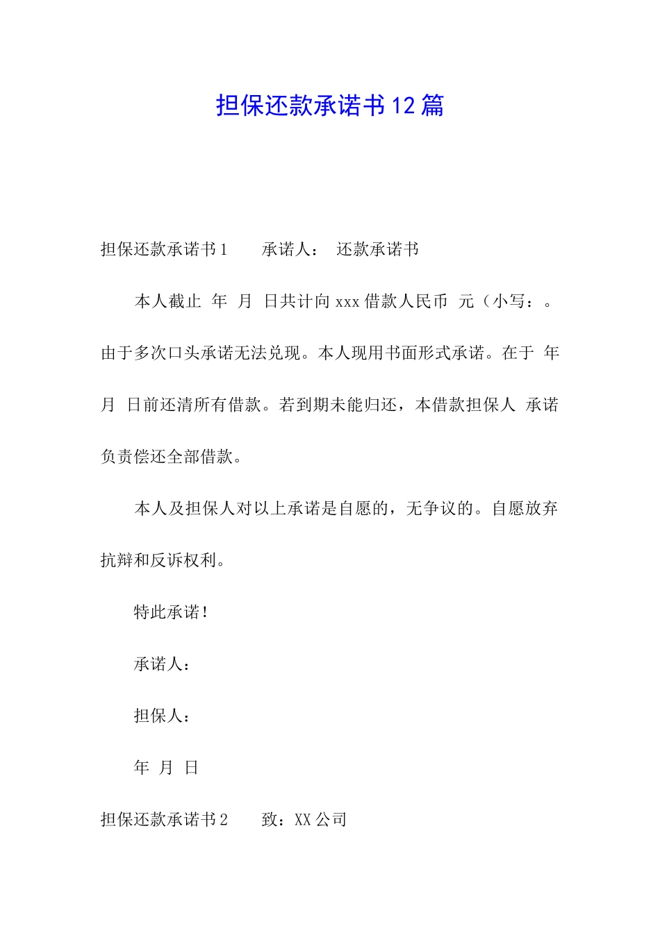 担保还款承诺书12篇_第1页