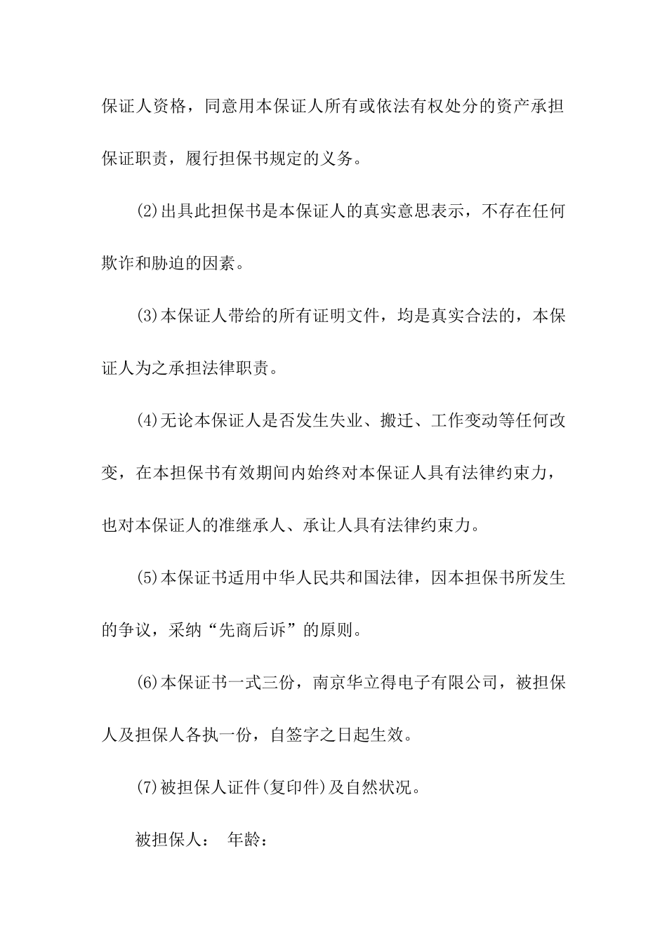 担保还款承诺书12篇_第3页