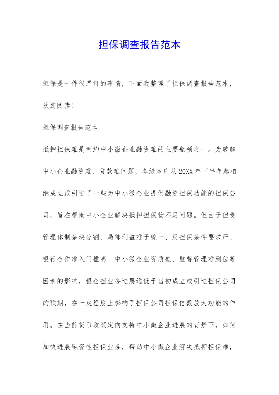 担保调查报告范本-_第1页