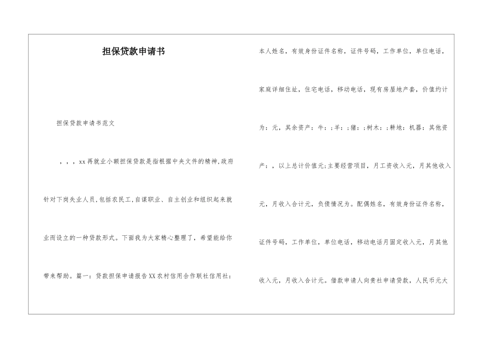 担保贷款申请书_第1页