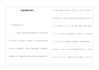 担保贷款申请书