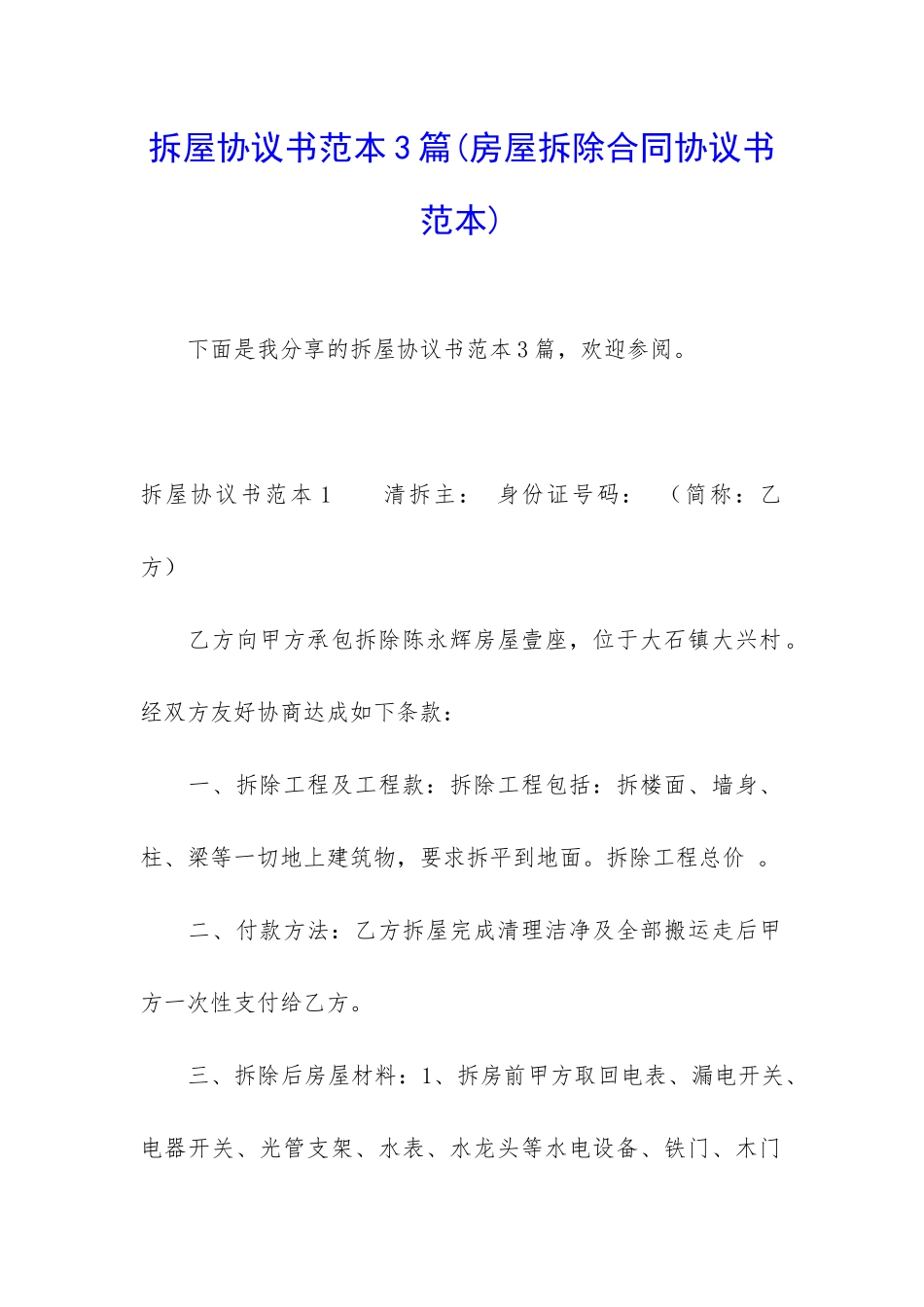 拆屋协议书范本3篇_第1页