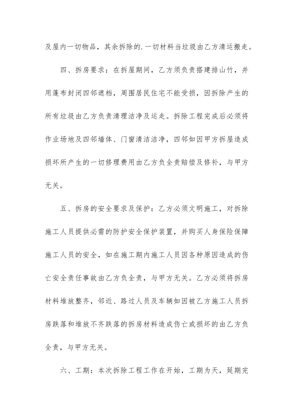 拆屋协议书范本3篇_第2页