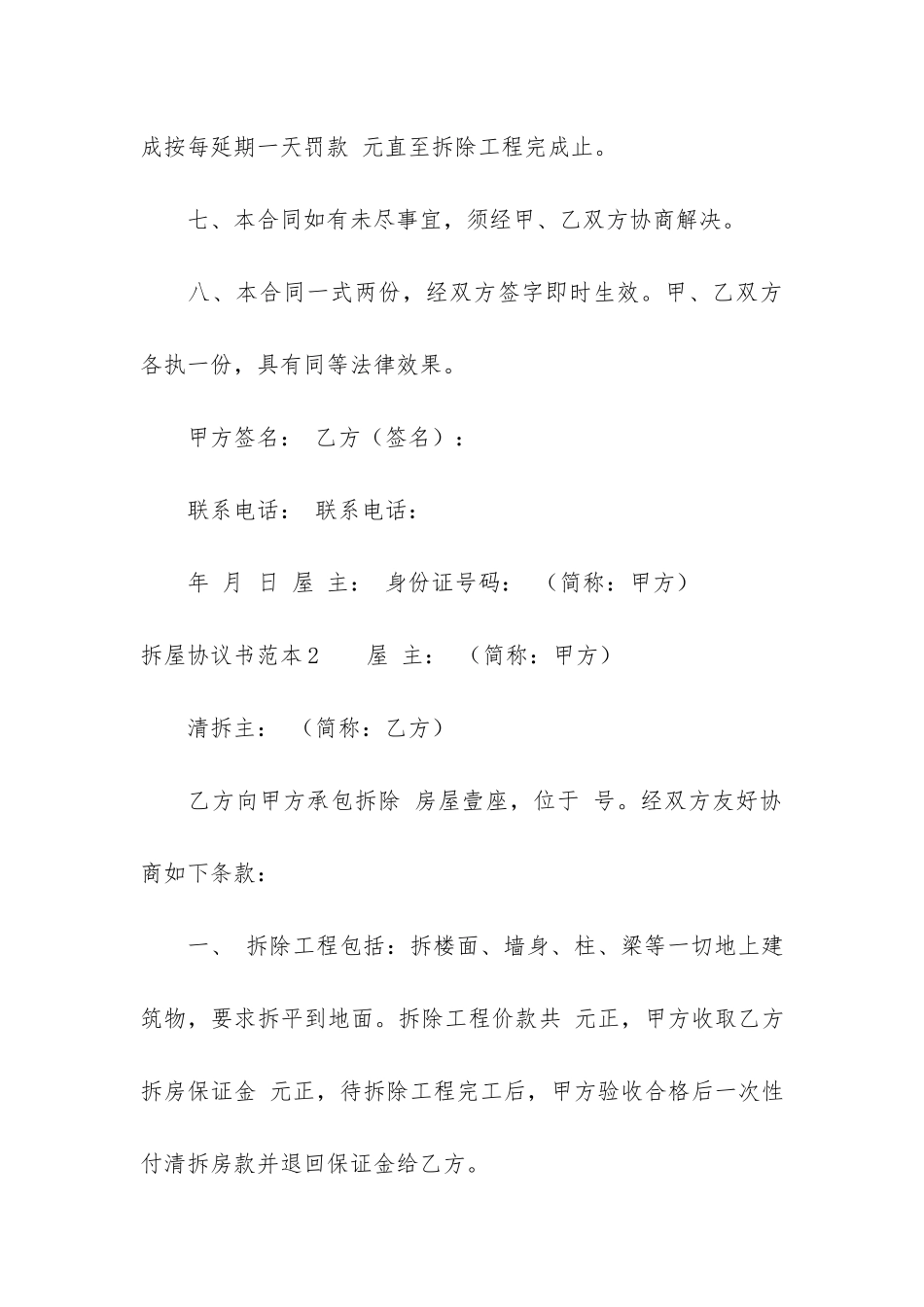 拆屋协议书范本3篇_第3页