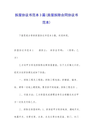 拆屋协议书范本3篇