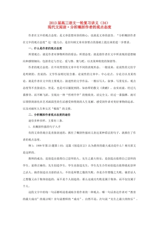 2013届高三语文一轮复习讲义（34）现代文阅读•分析概括作者的观点态度