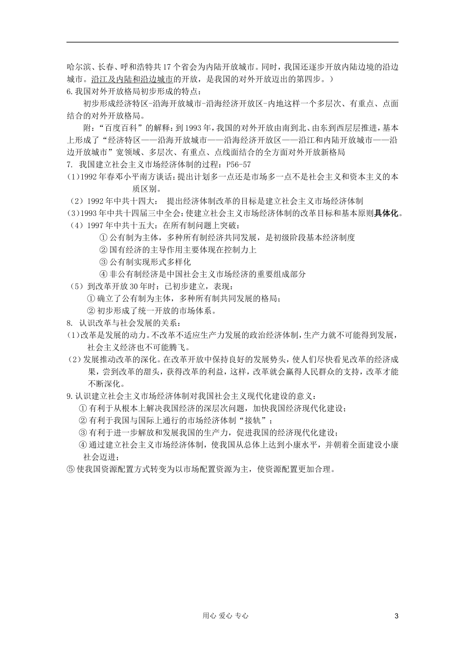 2012高考历史一轮复习 专题三 中国社会主义建设道路的探索教案 人民版必修2_第3页