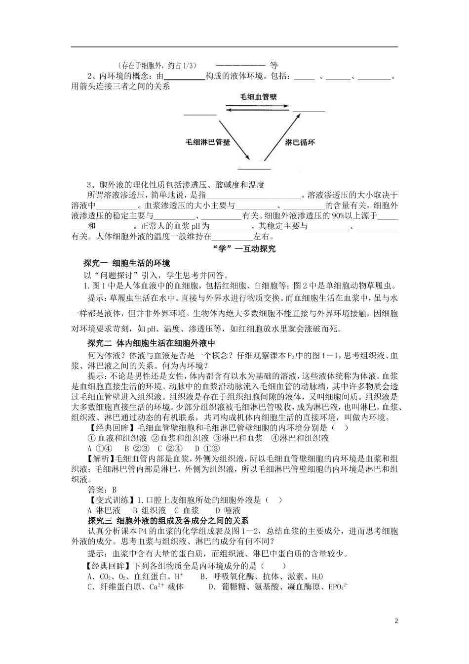 2013-2014学年高中生物 1.1 细胞生活的环境导学案 新人教版必修3_第2页