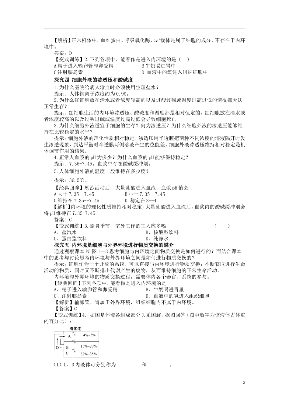 2013-2014学年高中生物 1.1 细胞生活的环境导学案 新人教版必修3_第3页