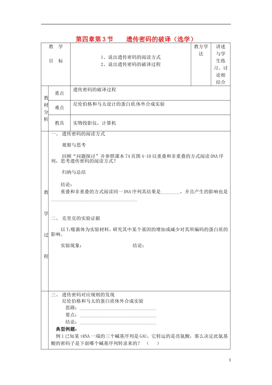 2013-2014学年高中生物 4.3 遗传密码的破译新课教学过程三 新人教版必修2_第1页