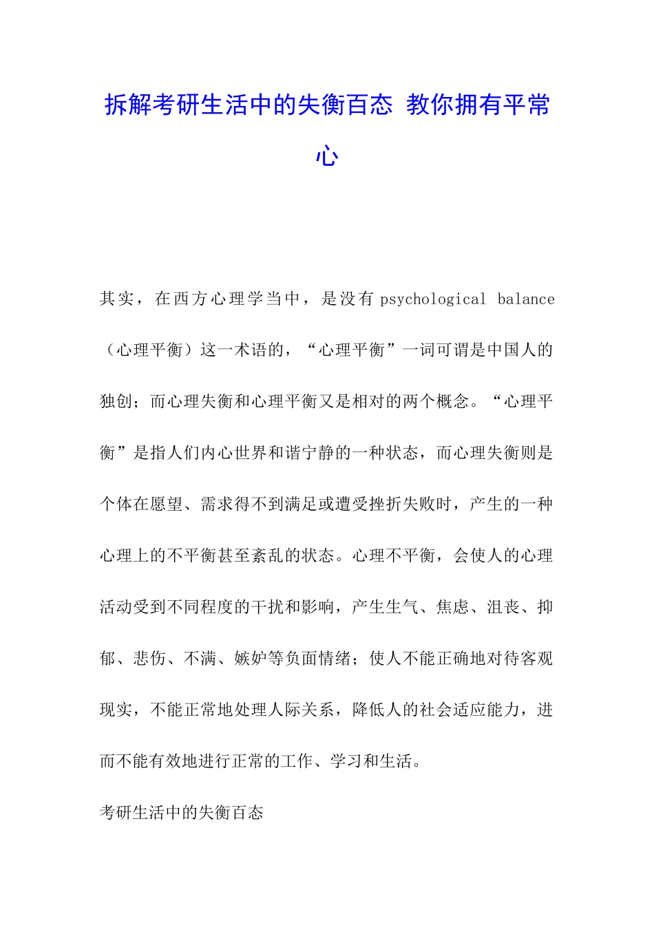 拆解考研生活中的失衡百态-教你拥有平常心_第1页