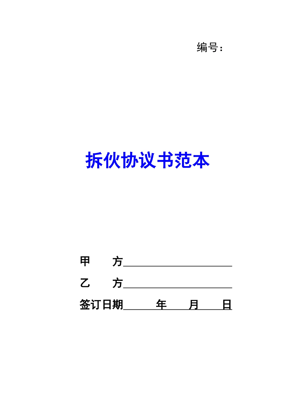 拆伙协议书范本-_第1页