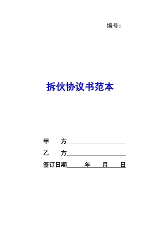 拆伙协议书范本-