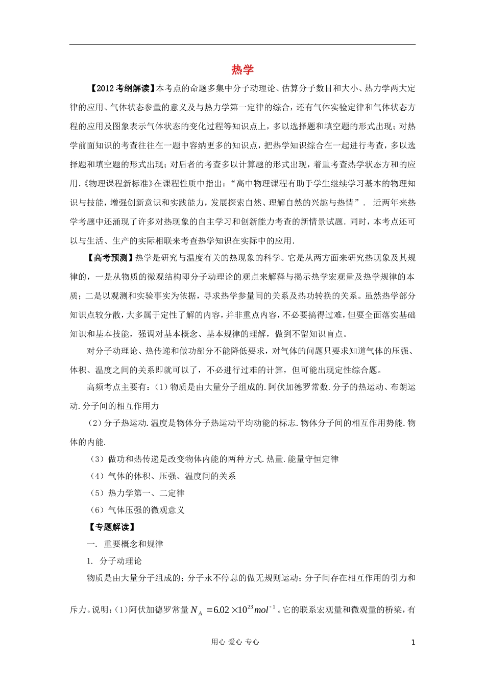 2012高考物理二轮复习 专题15 热学教学案（教师版）_第1页